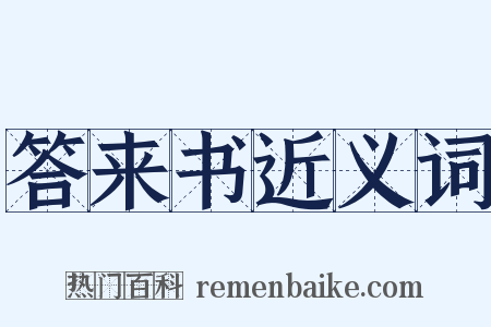 答来书近义词是什么意思的图片